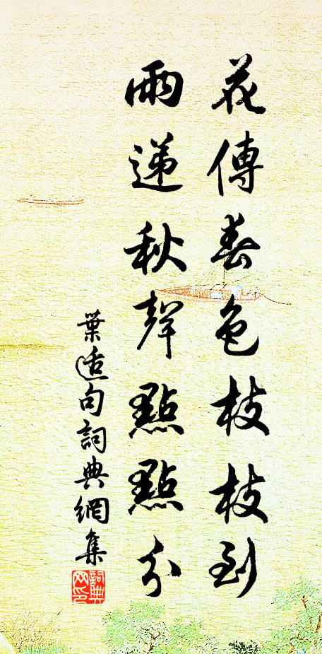 叶适花传春色枝枝到,雨递秋声点点分。书法作品欣赏