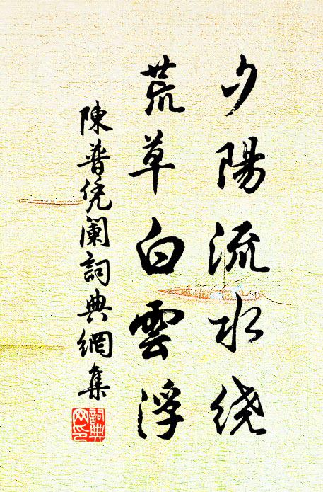 陈普夕阳流水绕,荒草白云浮书法作品欣赏