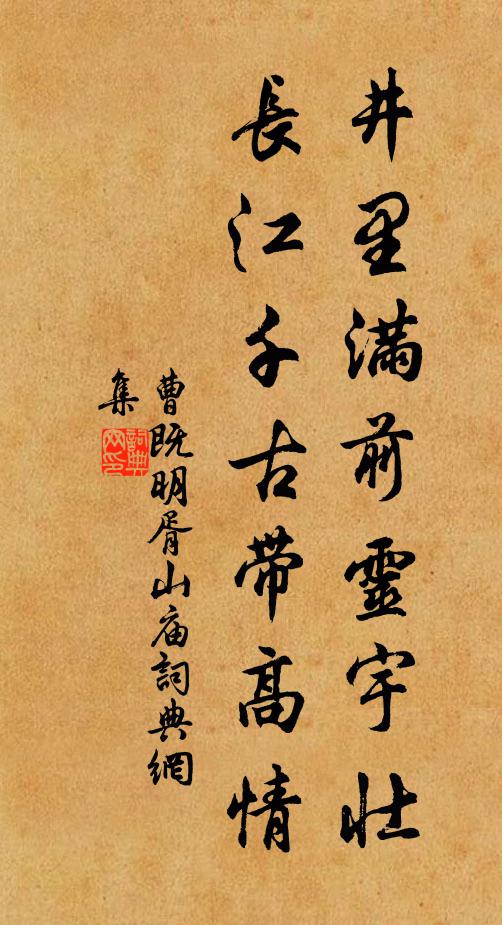 曹既明井里滿(mǎn)前靈宇壯，長(zhǎng)江千古帶高情書(shū)法作品欣賞