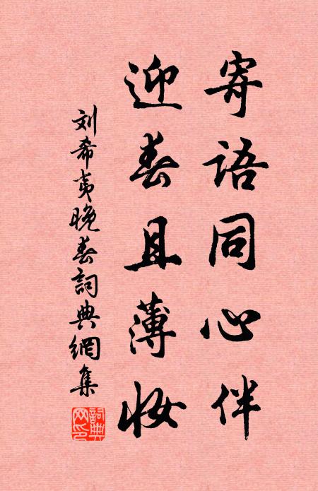 劉希夷寄語同心伴，迎春且薄妝書法作品欣賞