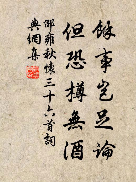 邵雍余事豈足論，但恐樽無酒書法作品欣賞