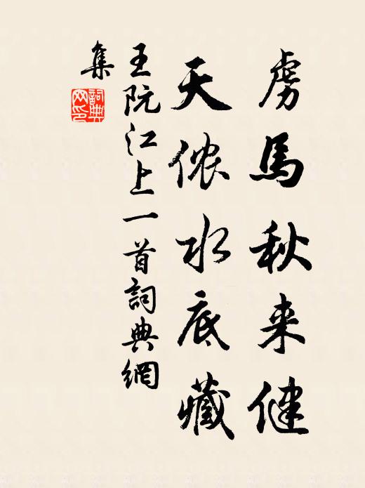 王阮虜馬秋來健，天儂水底藏書法作品欣賞
