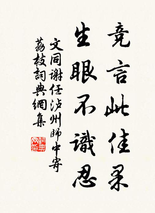 文同競言此佳果，生眼不識(shí)忍書法作品欣賞