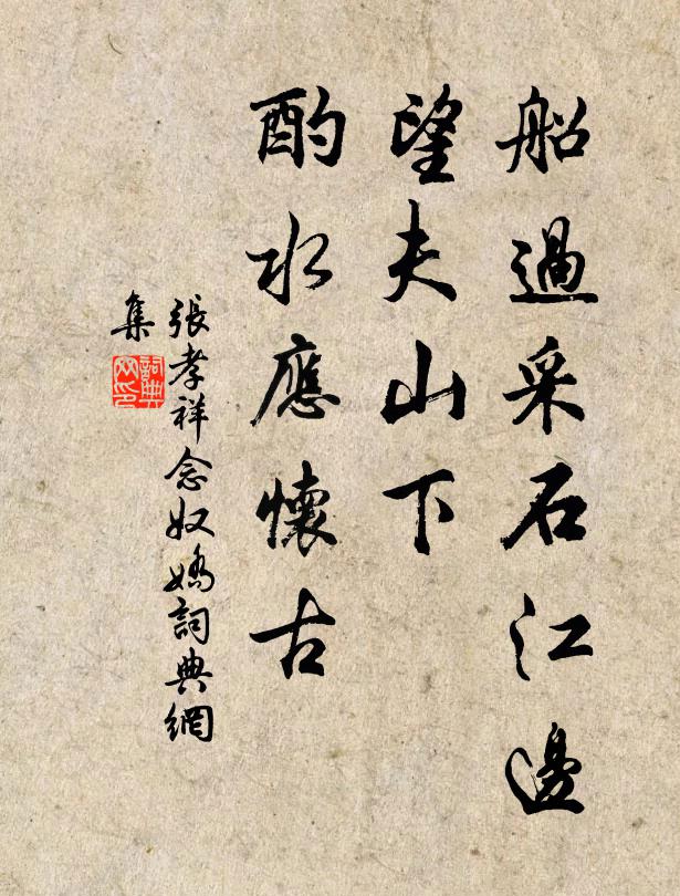 望夫山下,酌水應懷古書法作品灞曞紑鍏ㄦ枃張孝祥名句,念奴嬌名句0