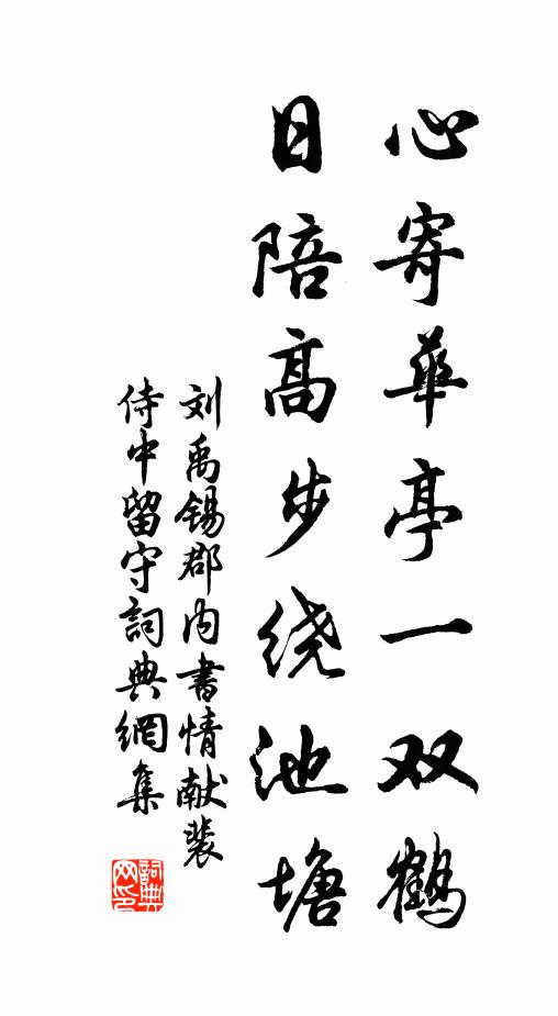 刘禹锡心寄华亭一双鹤,日陪高步绕池塘书法作品欣赏