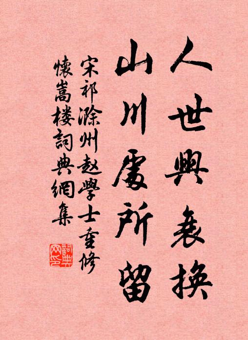 宋祁人世興衰換,山川處所留書法作品欣賞