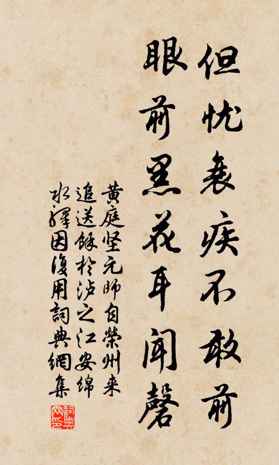 黃庭堅(jiān)但憂衰疾不敢前，眼前黑花耳聞磬書法作品欣賞