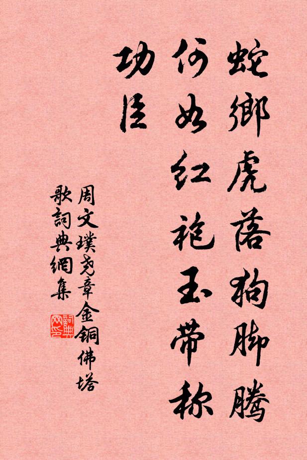 周文璞蛇鄉虎落狗腳騰,何如紅袍玉帶稱功臣書法作品欣賞