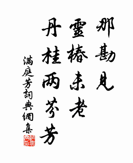 佚名那勘見，靈椿未老，丹桂兩芬芳書法作品欣賞
