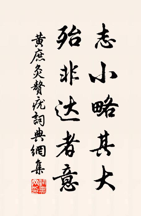 黃庶志小略其大，殆非達(dá)者意書法作品欣賞