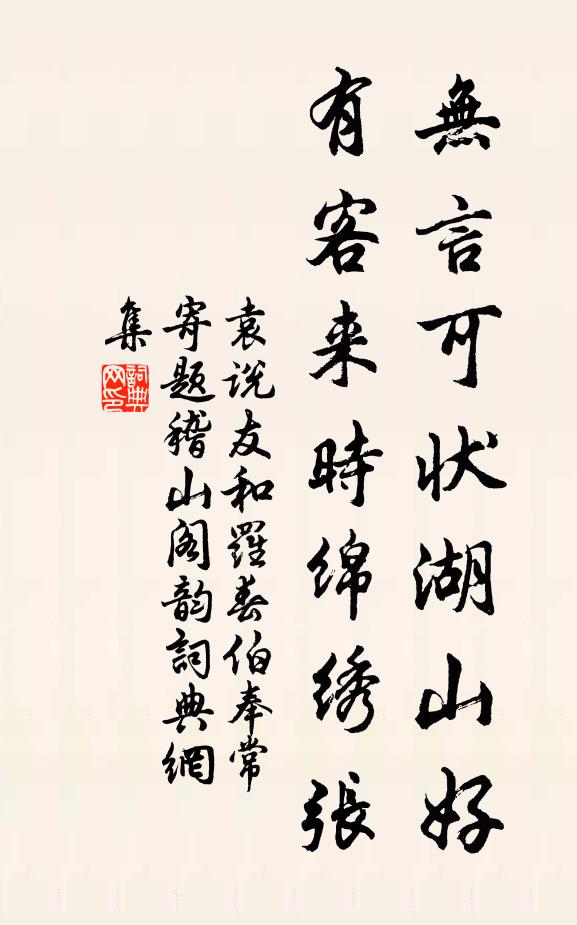 袁說(shuō)友無(wú)言可狀湖山好，有客來(lái)時(shí)綿繡張書(shū)法作品欣賞