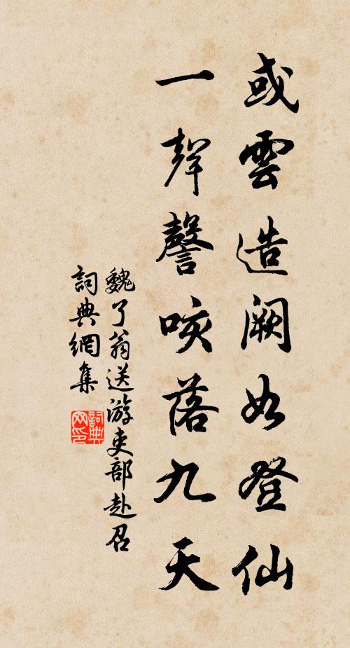 魏了翁或云造闕如登仙，一聲謦咳落九天書法作品欣賞