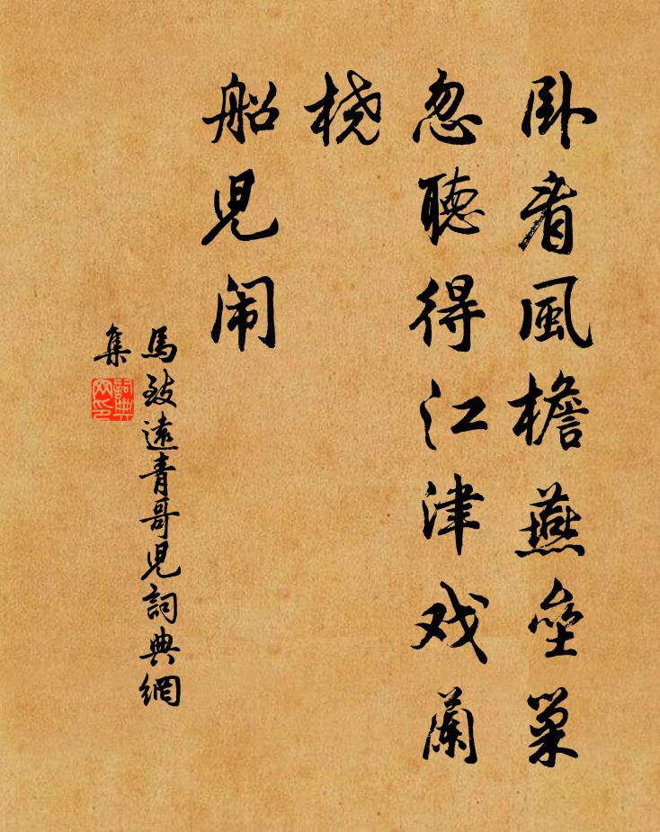 馬致遠臥看風檐燕壘巢，忽聽得江津戲蘭橈，船兒鬧書法作品欣賞