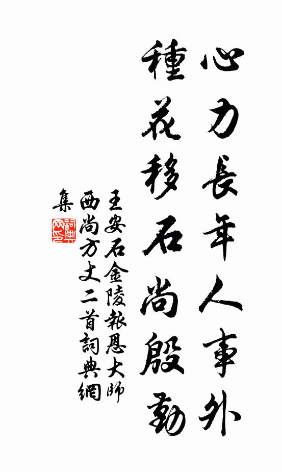 王安石心力長年人事外，種花移石尚殷勤書法作品欣賞