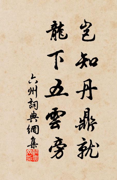 佚名岂知丹鼎就,龙下五云旁书法作品欣赏