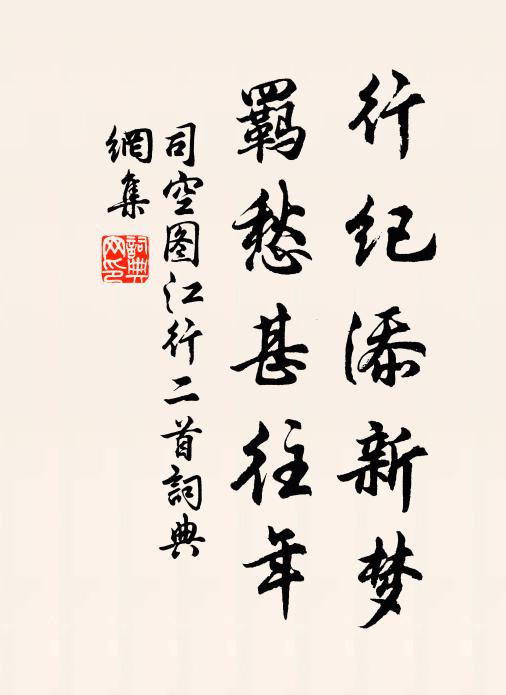 司空圖行紀添新夢，羈愁甚往年書法作品欣賞