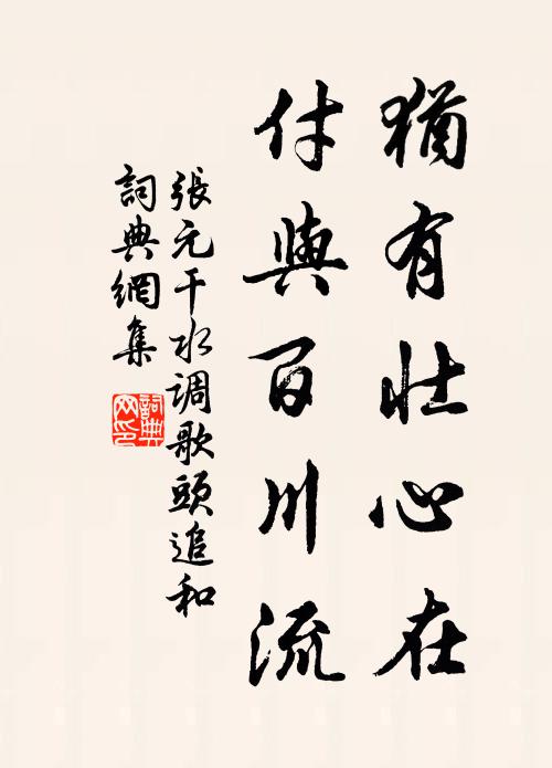 張元干猶有壯心在，付與百川流書法作品欣賞