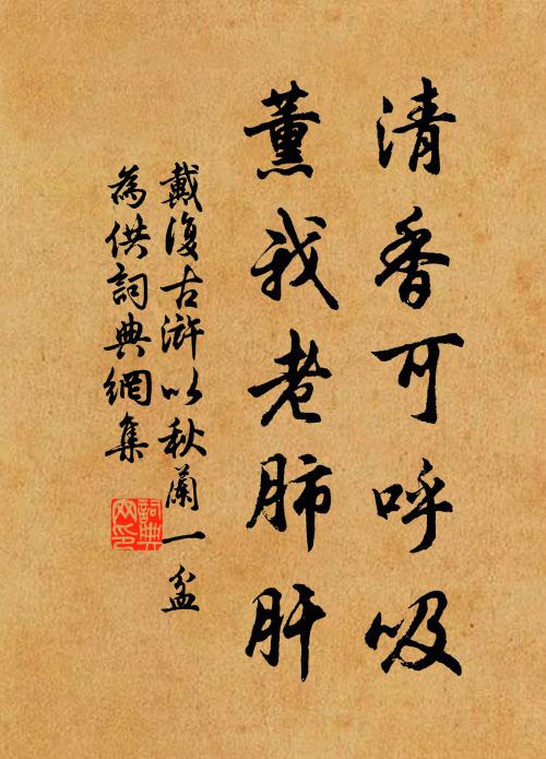 戴复古清香可呼吸,薰我老肺肝书法作品欣赏