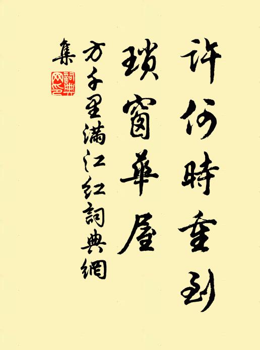 方千里許何時重到，瑣窗華屋書法作品欣賞
