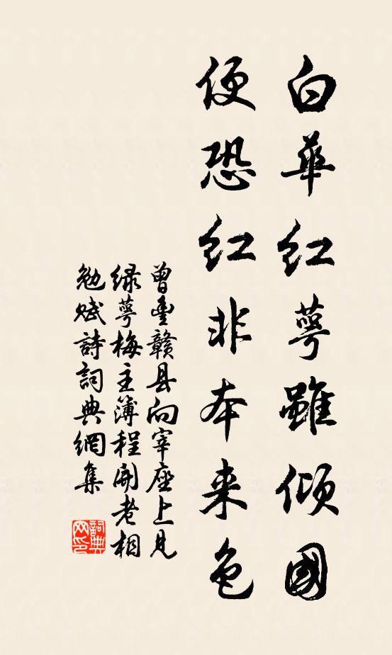 曾豐白華紅萼雖傾國(guó)，便恐紅非本來(lái)色書法作品欣賞