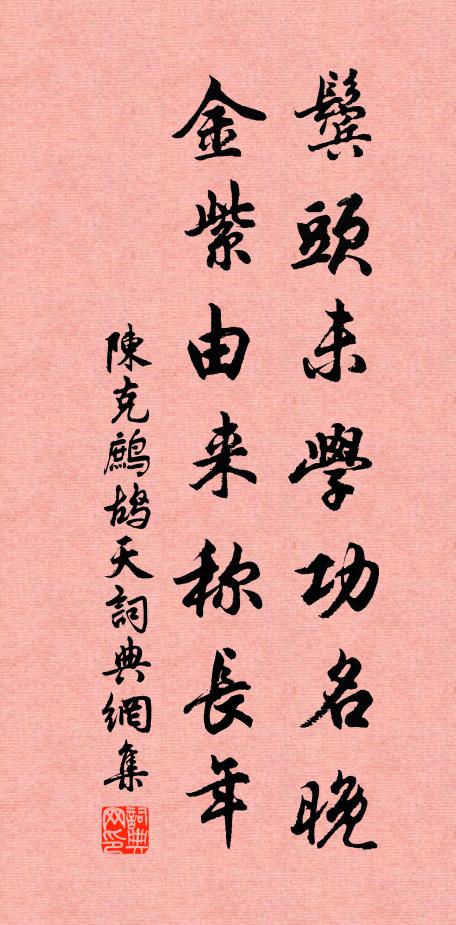 陳克鬢頭未學(xué)功名晚，金紫由來(lái)稱長(zhǎng)年書法作品欣賞