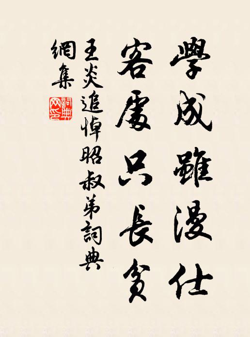 王炎學(xué)成雖漫仕，客處只長貧書法作品欣賞