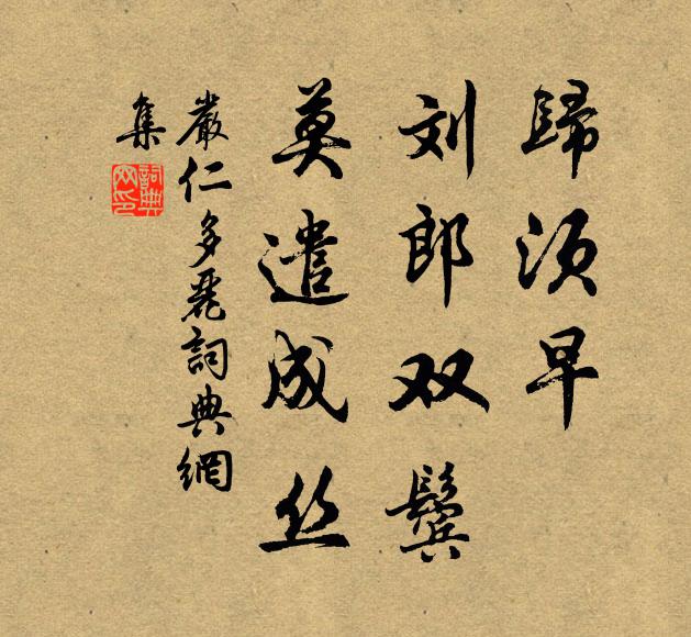 嚴(yán)仁歸須早，劉郎雙鬢，莫遣成絲書法作品欣賞