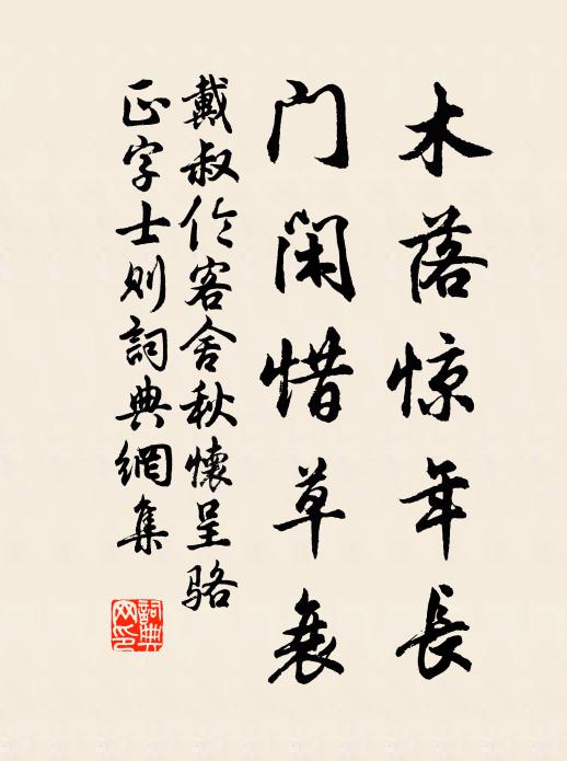 戴叔倫木落驚年長(zhǎng)，門閑惜草衰書法作品欣賞