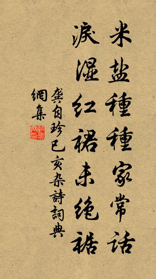 名句書法欣賞龔自珍詩詞大全米鹽種種家常話,淚溼紅裙未絕裾.