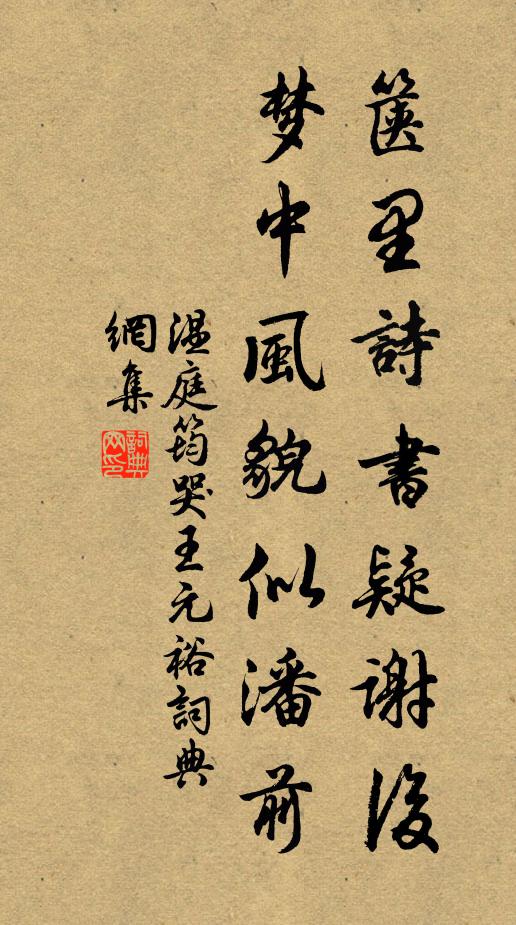 溫庭筠篋裡詩書疑謝後,夢中風貌似潘前書法作品欣賞