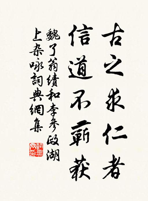 魏了翁古之求仁者,信道不蕲获书法作品欣赏