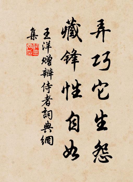 王洋弄巧它生怨，藏鋒性自如書法作品欣賞