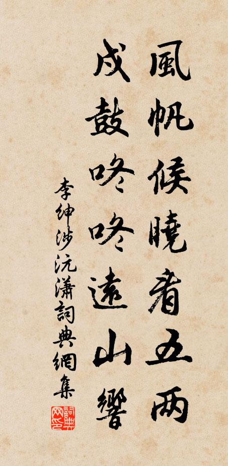 李紳風帆候曉看五兩，戍鼓咚咚遠山響書法作品欣賞