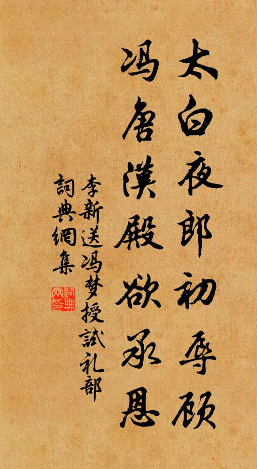 李新太白夜郎初辱顧,馮唐漢殿欲承恩書法作品欣賞