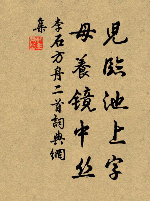 李石儿临池上字,母养镜中丝书法作品欣赏