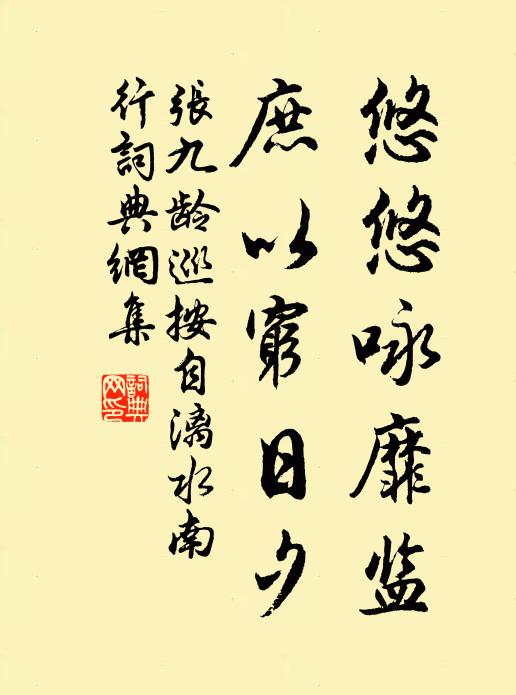 張九齡悠悠詠靡監(jiān)，庶以窮日夕書法作品欣賞