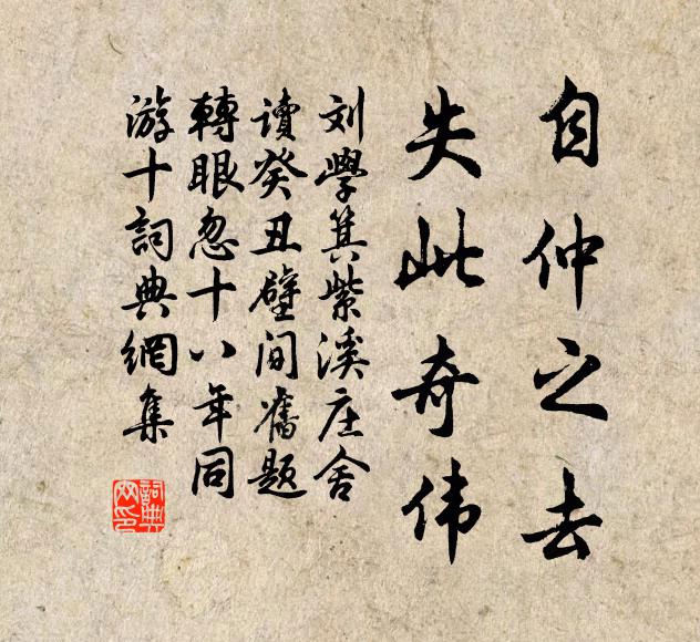 自仲之去,失此奇偉書法作品劉學箕名句,紫溪莊舍讀癸丑壁間舊題轉眼忽