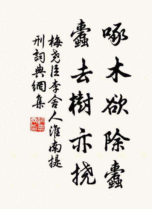 梅堯臣啄木欲除蠹，蠹去樹亦撓書法作品欣賞