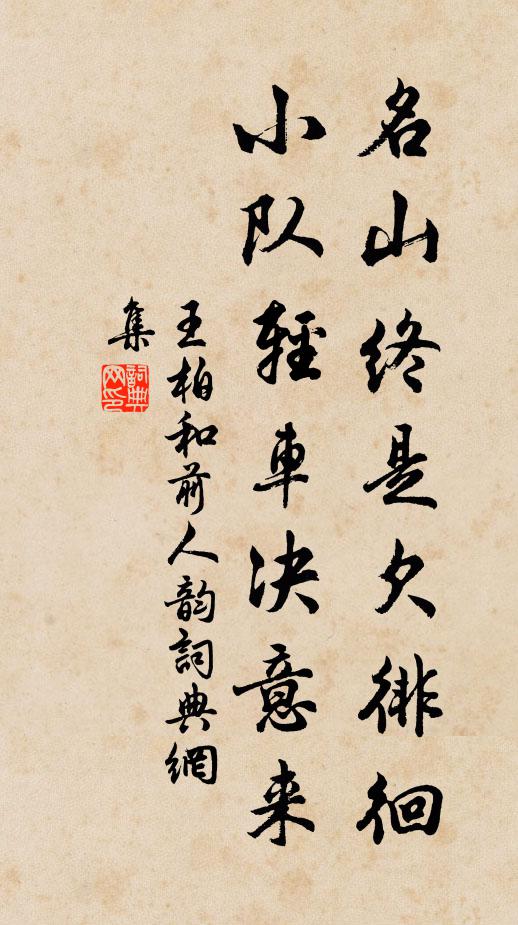 王柏名山终是欠徘徊,小队轻车决意来书法作品欣赏