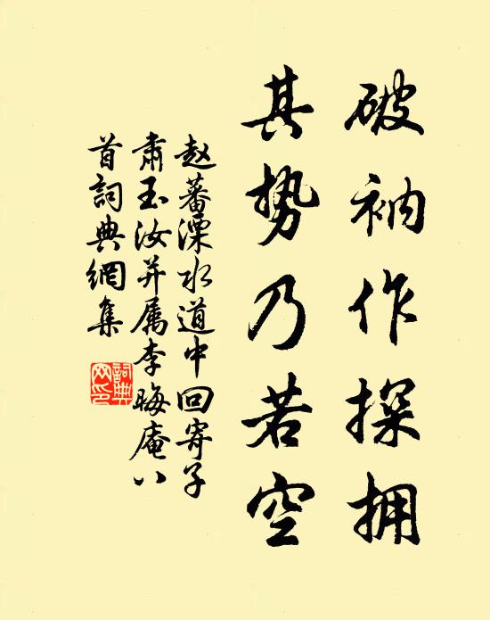 趙蕃破衲作探擁，其勢(shì)乃若空書法作品欣賞