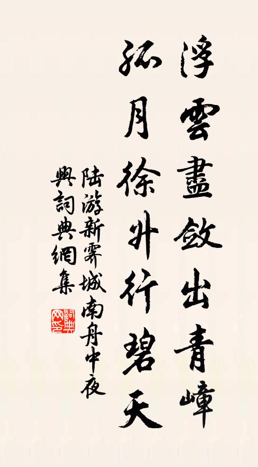 陆游浮云尽敛出青嶂,孤月徐升行碧天书法作品欣赏