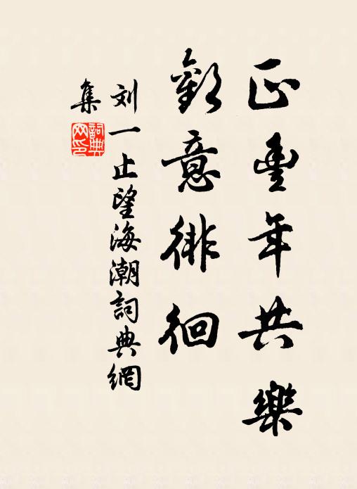劉一止正豐年共樂(lè)，歡意徘徊書法作品欣賞
