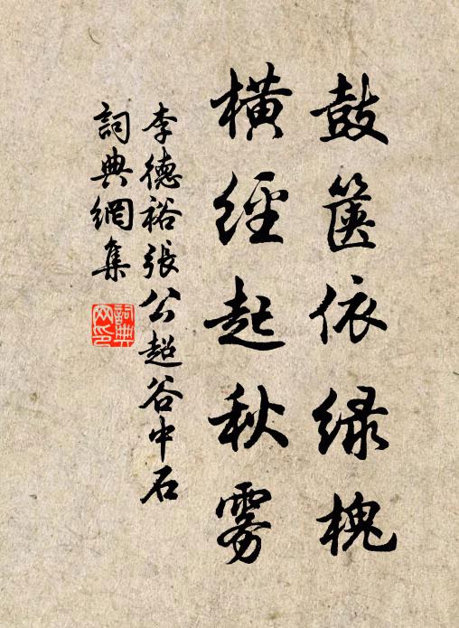 李德裕鼓篋依綠槐，橫經(jīng)起秋霧書法作品欣賞