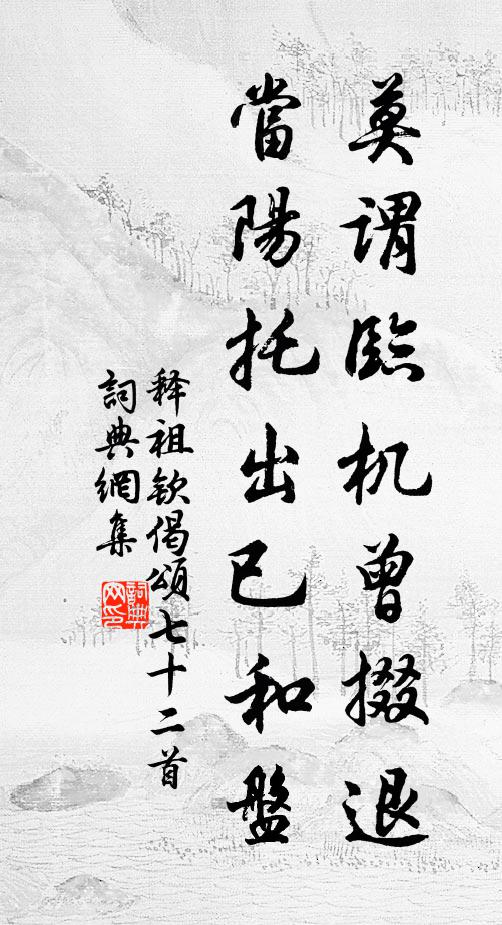 釋祖欽莫謂臨機(jī)曾掇退，當(dāng)陽托出已和盤書法作品欣賞