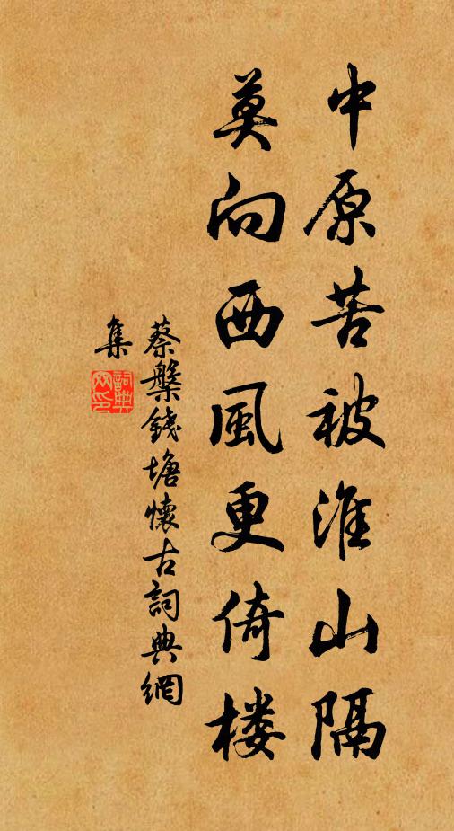 蔡槃中原苦被淮山隔，莫向西風(fēng)更倚樓書法作品欣賞