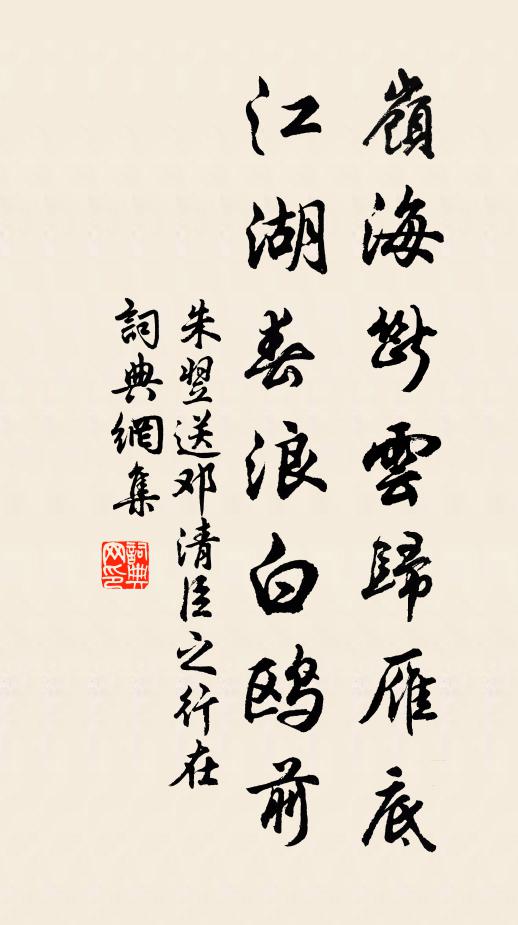 朱翌嶺海斷云歸雁底，江湖春浪白鷗前書法作品欣賞