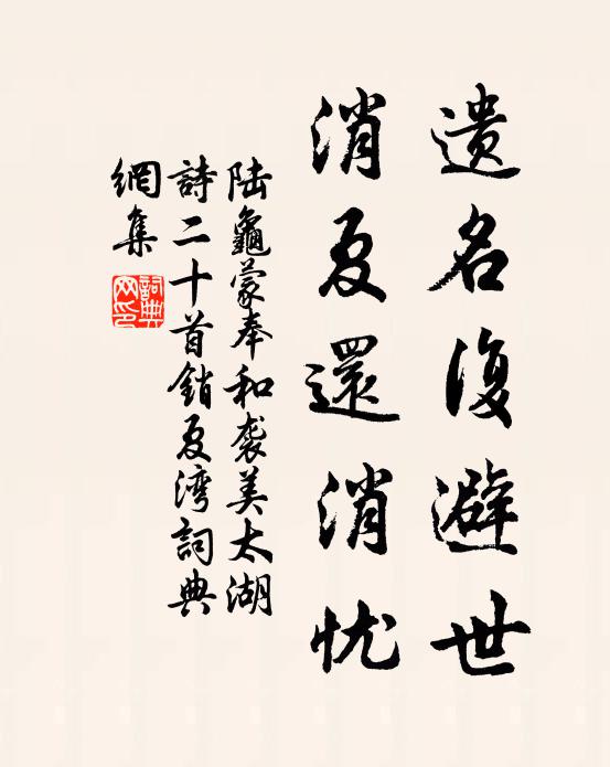 陸龜蒙遺名復避世，消夏還消憂書法作品欣賞