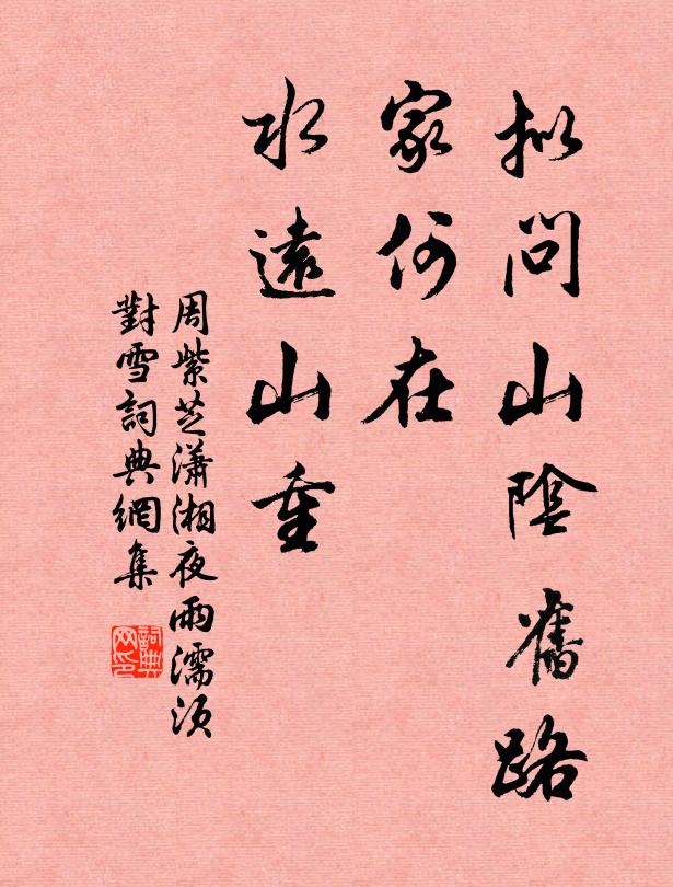 周紫芝擬問山陰舊路，家何在、水遠山重書法作品欣賞