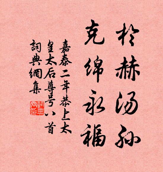 佚名于赫湯孫，克綿永福書(shū)法作品欣賞