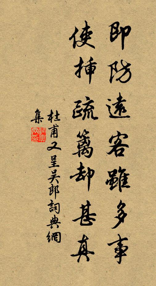 杜甫即防遠(yuǎn)客雖多事，使插疏籬卻甚真書法作品欣賞
